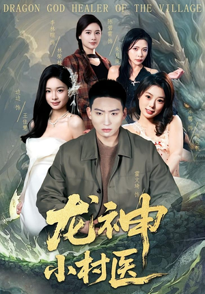 龙神小村医（80集）在线看到短剧大结局