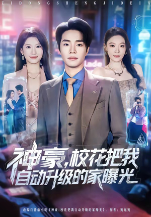 神豪，校花把我自动升级的家曝光（80集）精彩短剧看全集