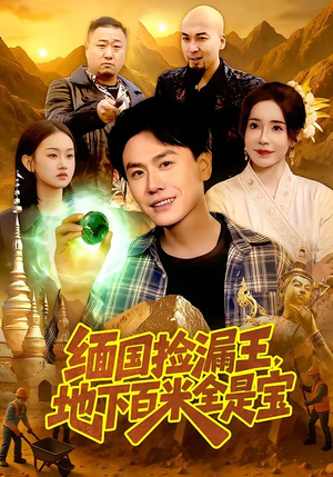 缅国捡漏王，地下百米全是宝（103集）重生短剧热门短剧推荐