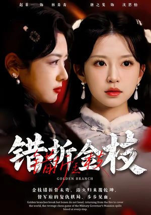 错折金枝（46集）最火的网络小短剧