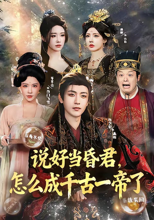 说好当昏君，怎么成千古一帝了（97集）在线观看全集免费短剧