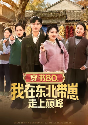 穿书80，我在东北带崽走上巅峰（99集）免费短剧就是爽