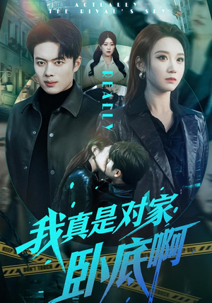 我真是对家卧底啊（100集）短剧限免全集任你点