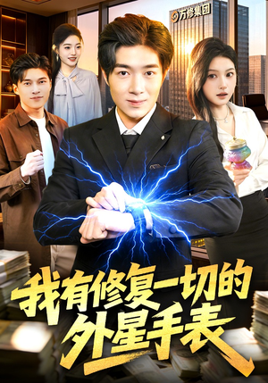 我有修复一切的外星手表（108集）好看的短剧又来了抢先看