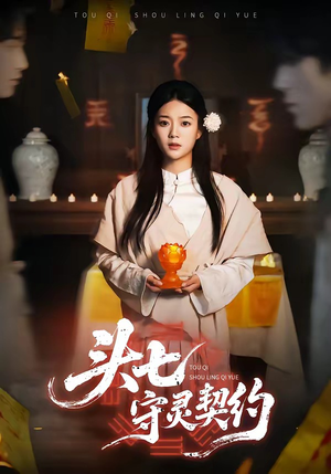 头七守灵契约（35集）真的太好看了短剧排行榜