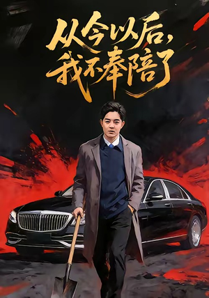 从今以后，我不奉陪了（76集）短剧完整版全集放送