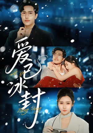 爱已冰封（62集）好看的小短剧推荐