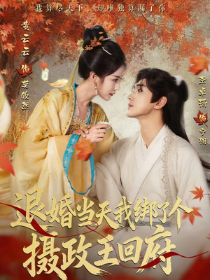 退婚当天我绑了个摄政王回府（63集）重生短剧免费看全集资源