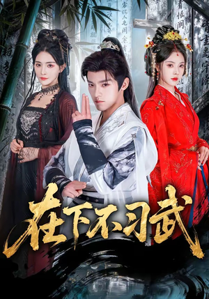 在下不习武（60集）短剧全季限免大放送