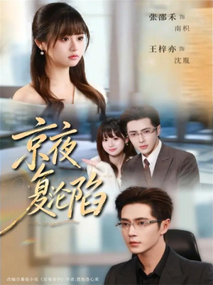 京夜复沦陷（82集）短剧全集免费真的太好看了