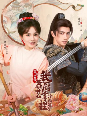 将军，这顿管够（63集）免费观看热门短剧大结局