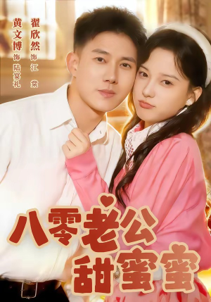 八零老公甜蜜蜜（60集）短剧越看越想看系列