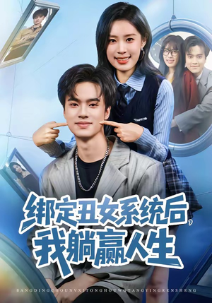 绑定丑女系统后，我躺赢人生（80集）深夜短剧精彩分享