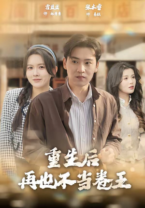 重生后再也不当卷王（80集）精彩又上头的短剧来了