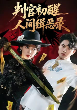 判官初醒人间缉恶录（56集）百亿短剧抢先看