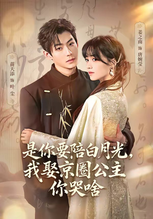 既然你选白月光，我联姻你哭什么（73集）短剧免费看大结局