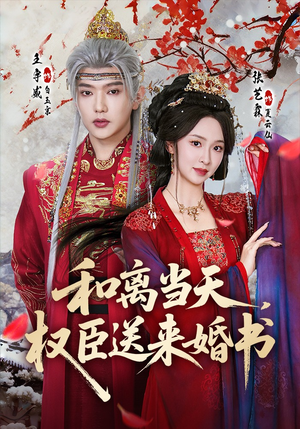 和离当天，权臣送来婚书（71集）精彩短剧天天更新