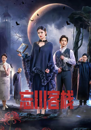 忘川客栈（56集）每天分享不一样的热播短剧