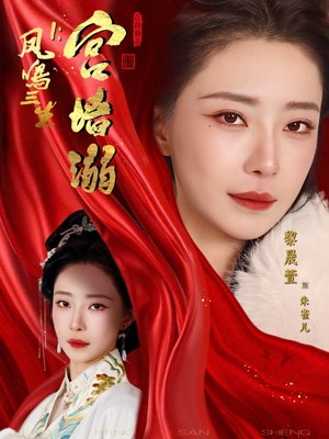 凤鸣三生1：宫墙溺（66集）短剧结局合集限免刷
