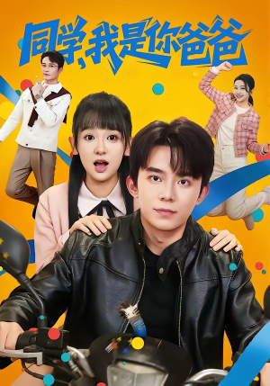 同学，我是你爸爸（72集）独家短剧资源免费看