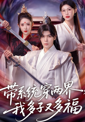 带系统穿两界，我多子又多福（81集）经典回顾短剧免费看