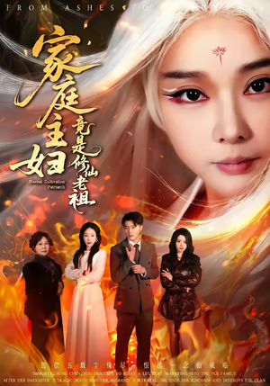 家庭主妇竟是修仙老祖（47集）好看的短剧推荐