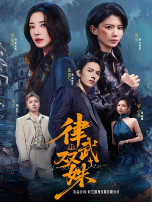 律武双姝（70集）古装短剧热门推荐