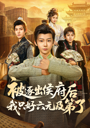 被逐出侯府后我只好六元及第了（80集）短剧超清全集在线看