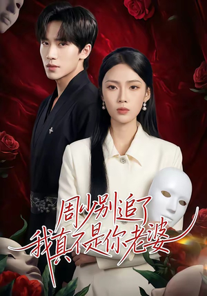 周少别追了我真不是你老婆（50集）这部短剧我爱了推荐平台精选