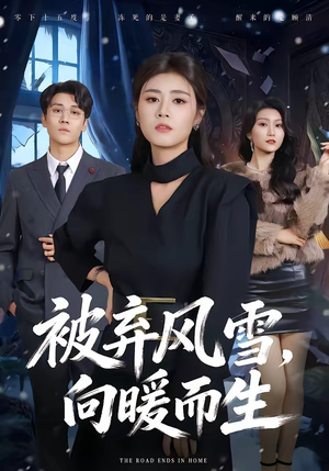 被弃风雪,向暖而生(60集) 被弃风雪,向暖而生(60集)一毛不花追完整部短剧