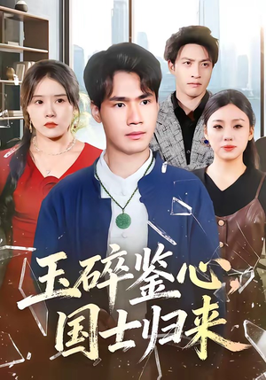 玉碎鉴心，国士归来（80集）好看的小短剧推荐
