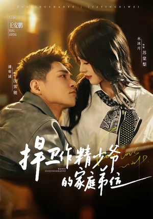 捍卫作精少爷的家庭弟位（60集）一键观看免费短剧