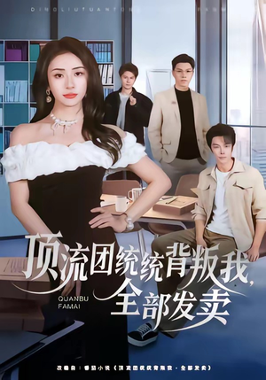 顶流团统统背叛我，全部发卖（60集）新短剧推荐正在热播