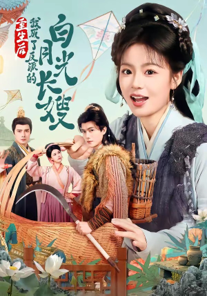 重生后，我成了反派的白月光长嫂（67集）终于找到这部短剧了