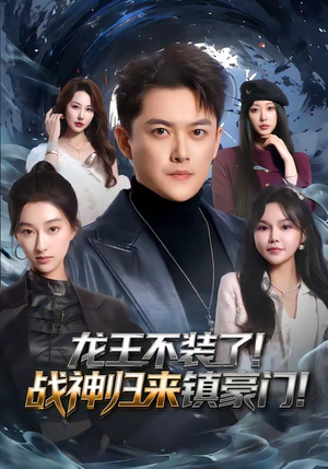 龙王不装了！战神归来镇豪门（78集）精彩的网络短剧