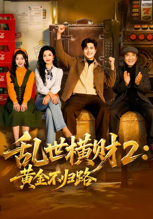乱世横财2：黄金不归路（59集）短剧前十排行榜