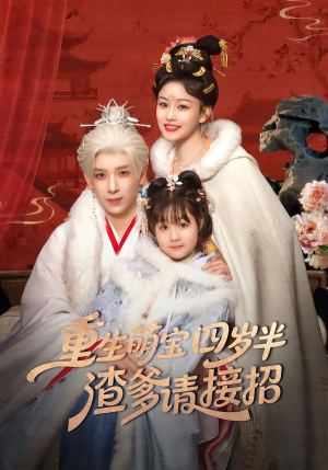 重生萌宝四岁半，渣爹请接招（76集）短剧追到爽大结局来了