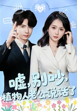 嘘，别吵，植物人老公说话了（80集）让你看了就停不下来的精彩短剧