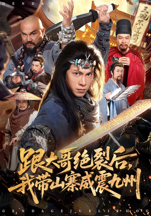 跟大哥决裂后，我带山寨威震九州（80集）追短剧太上头了