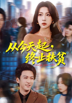 从今天起，终止扶贫（31集）短剧大结局太精彩了