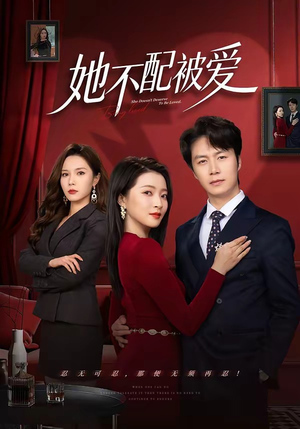 她不配被爱（79集）在哪里可以看全集短剧