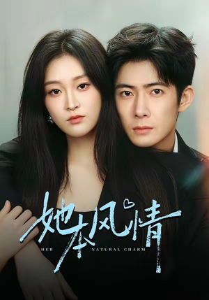 她本风情（70集）上头短剧一口气看完系列