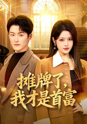 摊牌了，我才是首富（79集）精彩不断短剧免费看