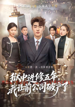 狱中进修五年，我让前公司破产了（40集）排行榜上的短剧免费看