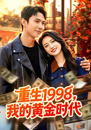 重生1998，我的黄金时代（103集）全集短剧免费完整版在线观看