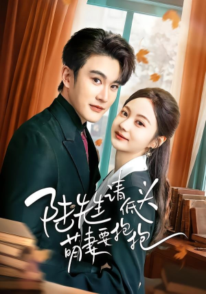 陆先生请低头萌妻要抱抱（51集）在线观影短剧全集免费看