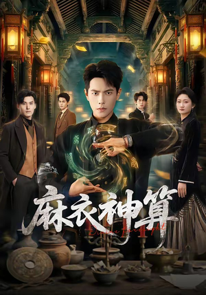 麻衣神算（64集）看这部短剧各种反转各种精彩
