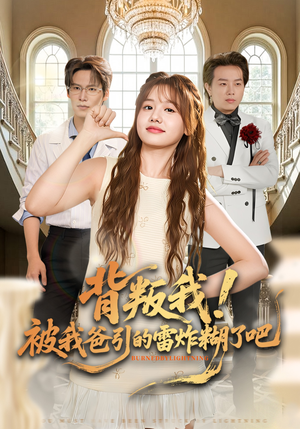 背叛我！被我爸引的雷炸糊了吧（73集）全剧短剧看到大结局