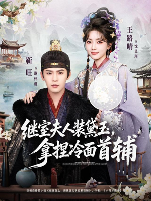 继室夫人装黛玉，拿捏冷面首辅（81集）每天分享精彩短剧