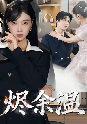 烬余温（61集）热播短剧精彩片段